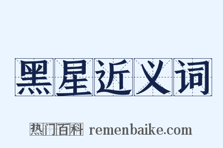 黑星近义词是什么意思的图片